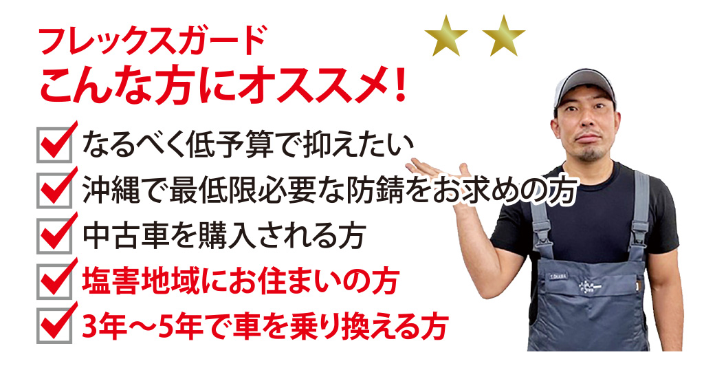 錆止め「フレックスガード」はこんな方にオススメ！