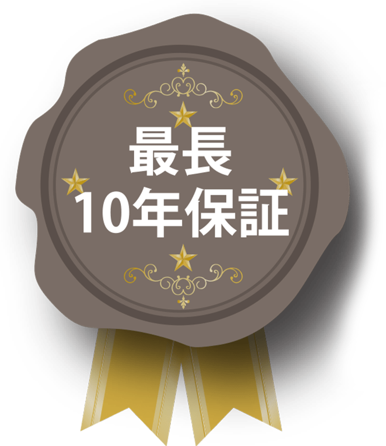 最長10年の保証