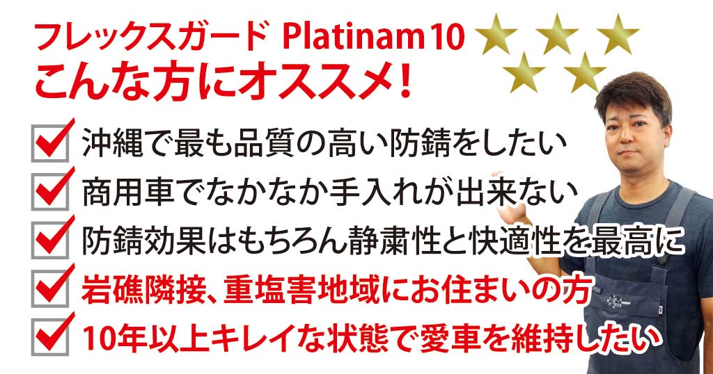 錆止め「フレックスガード プラチナ10」はこんな方にオススメ！