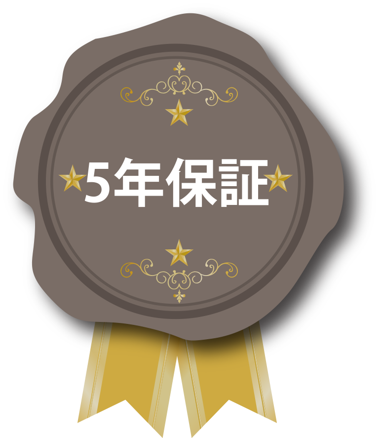 5年保証