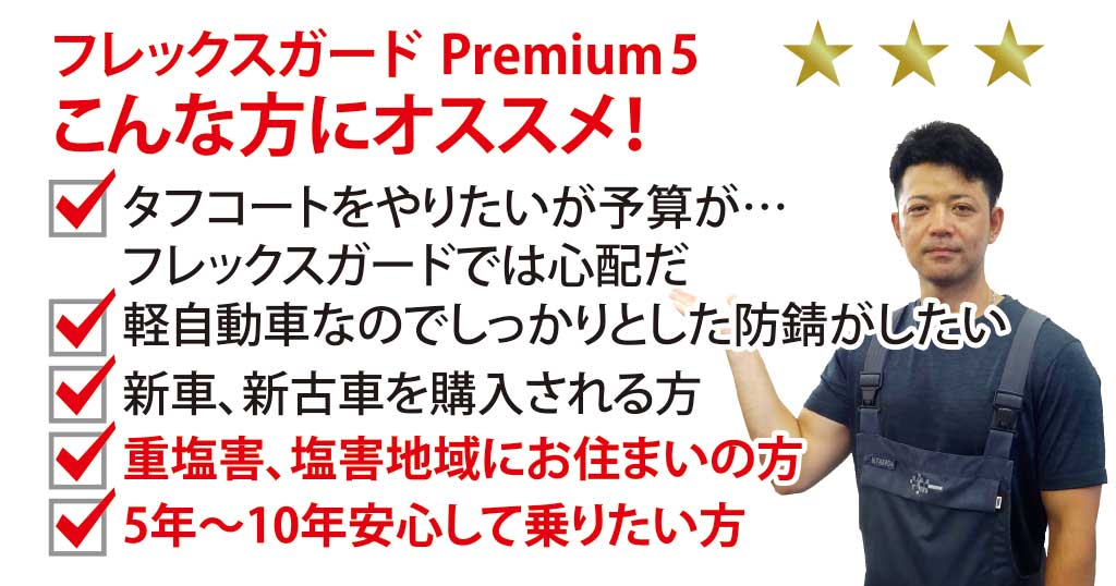 錆止め「フレックスガード プレミアム5」はこんな方にオススメ！