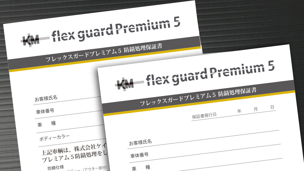 フレックスガード プレミアム5 は安心の5年保証