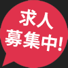 求人募集中!